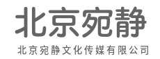 用创意重构视界,以内容链接你我-北京宛静文化传媒有限公司